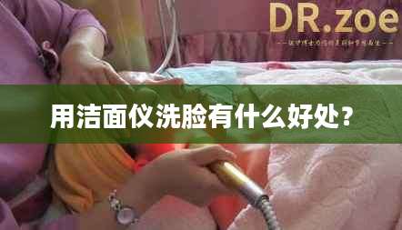用洁面仪洗脸有什么好处?