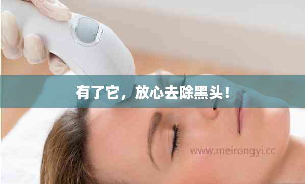 有了它,放心去除黑头!