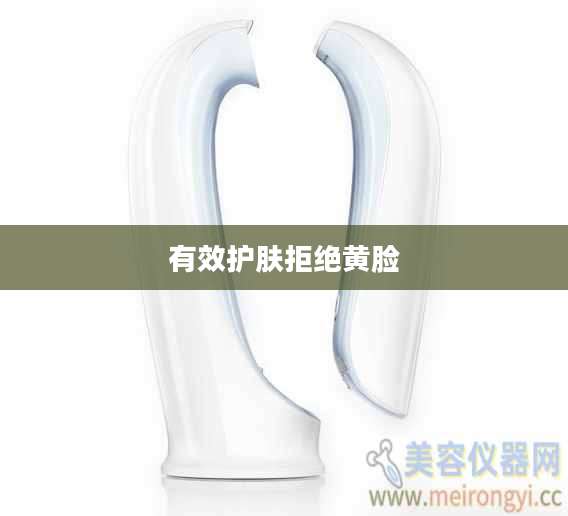 有效护肤拒绝黄脸