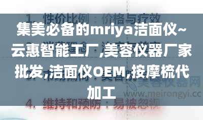 集美必备的mriya洁面仪~云惠智能工厂,美容仪器厂家批发,洁面仪OEM,按摩梳代加工