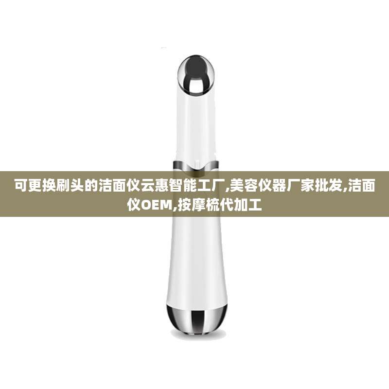 可更换刷头的洁面仪云惠智能工厂,美容仪器厂家批发,洁面仪OEM,按摩梳代加工