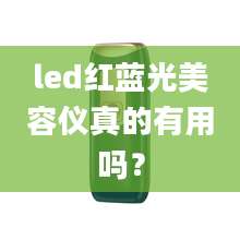 led红蓝光美容仪真的有用吗?