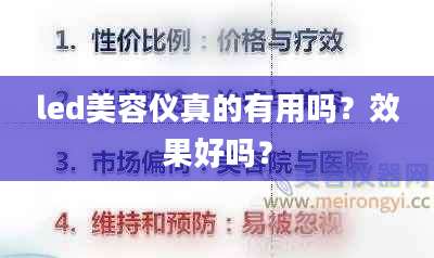 led美容仪真的有用吗?效果好吗?