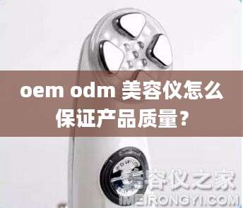oem odm 美容仪怎么保证产品质量?