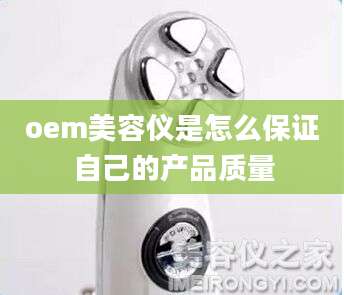oem美容仪是怎么保证自己的产品质量