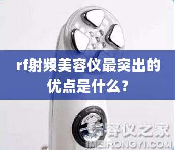 rf射频美容仪最突出的优点是什么?