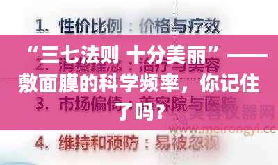 “三七法则 十分美丽”——敷面膜的科学频率,你记住了吗?