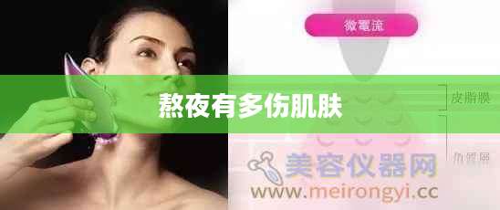 熬夜有多伤肌肤