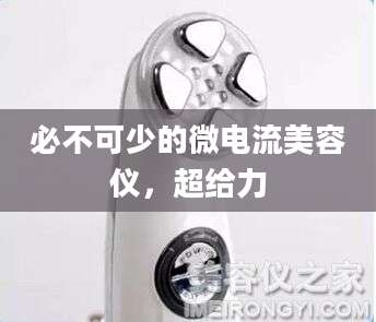 必不可少的微电流美容仪,超给力