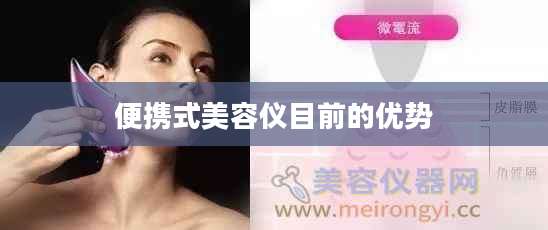 便携式美容仪目前的优势