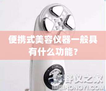 便携式美容仪器一般具有什么功能?