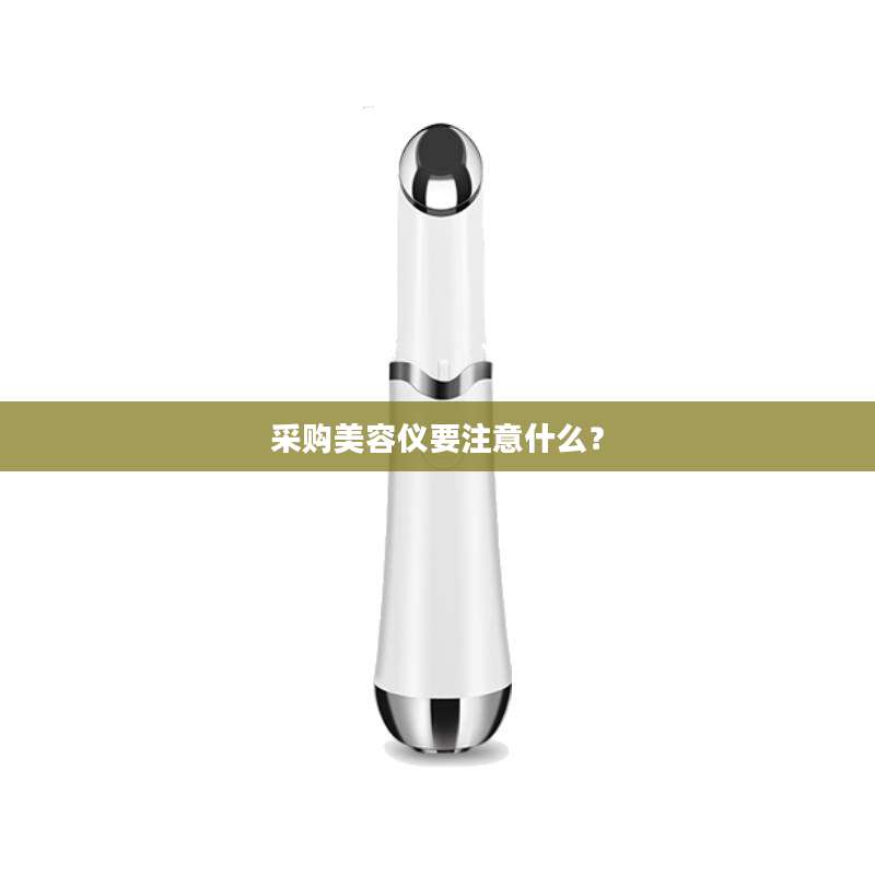 采购美容仪要注意什么?