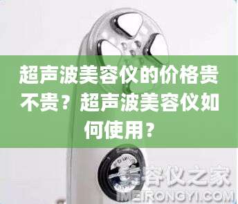超声波美容仪的价格贵不贵?超声波美容仪如何使用?