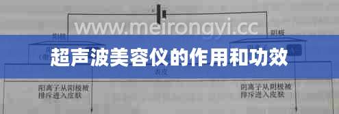 超声波美容仪的作用和功效