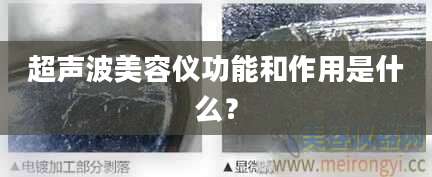 超声波美容仪功能和作用是什么?