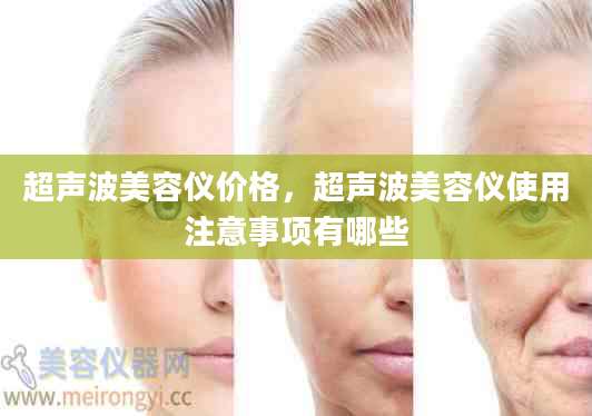 超声波美容仪价格,超声波美容仪使用注意事项有哪些
