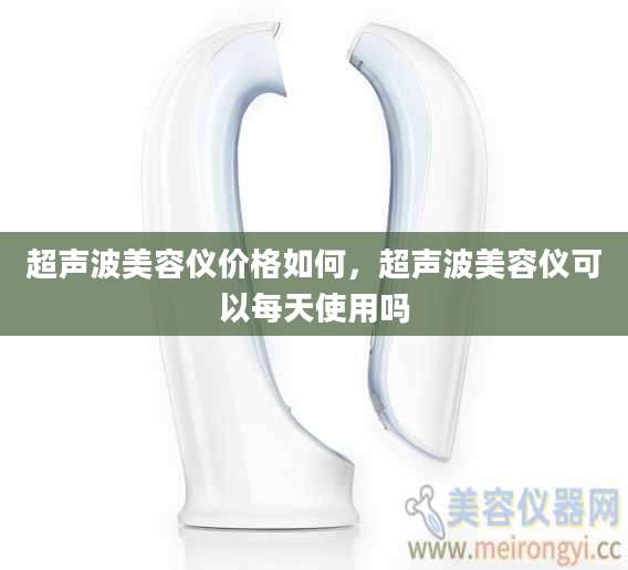 超声波美容仪价格如何,超声波美容仪可以每天使用吗