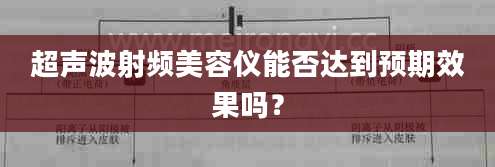 超声波射频美容仪能否达到预期效果吗?