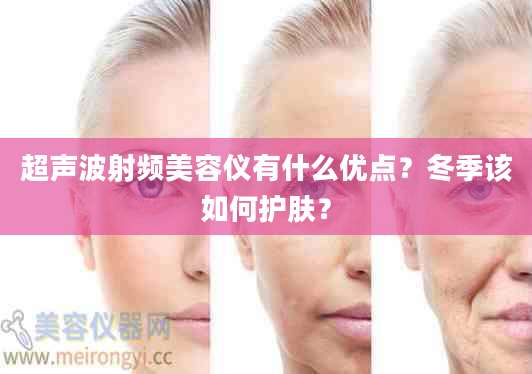 超声波射频美容仪有什么优点?冬季该如何护肤?
