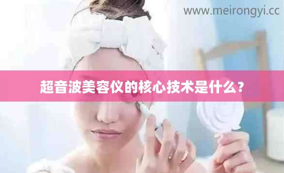 超音波美容仪的核心技术是什么?