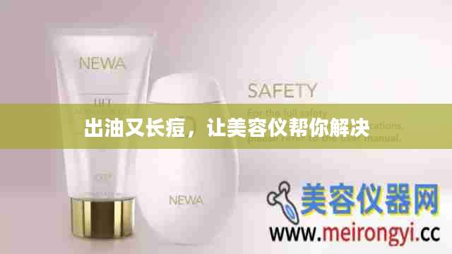 出油又长痘,让美容仪帮你解决
